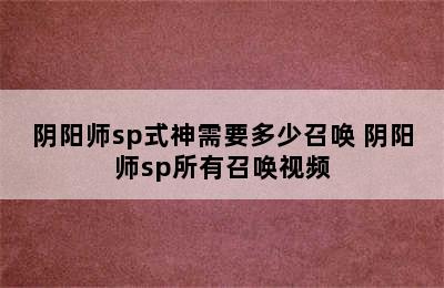 阴阳师sp式神需要多少召唤 阴阳师sp所有召唤视频